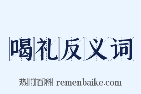喝礼反义词是什么意思的图片